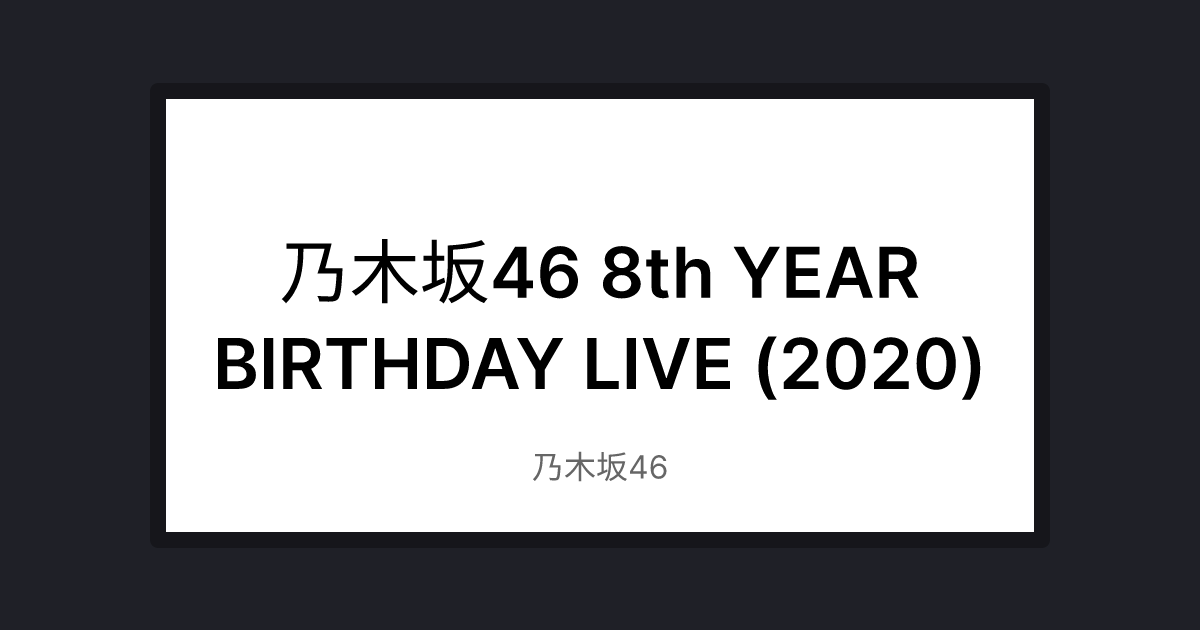 乃木坂46 8th YEAR BIRTHDAY LIVE (2020)